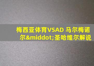 梅西亚体育VSAD 马尔梅诺尔·圣哈维尔解说